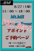 「Mt.hill」8/27（土）マウントヒル イベント アポイントご予約ページ [15：00〜18：00 枠]