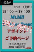 「Mt.hill」9/23（土）マウントヒル イベント アポイントご予約ページ [15：00〜18：00 枠]