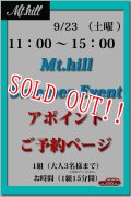 「Mt.hill」9/23（土）マウントヒル イベント アポイントご予約ページ [11：00〜15：00 枠]