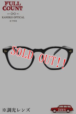 画像1: [2025年限定カラー]「FULLCOUNT」×「金子眼鏡」OLD PARISIEN SUNGLASSES 2025ss フルカウント オールド パリジャン サングラス 第3弾 調光レンズ [ブラック×グレー]
