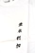 画像4: 「ILL180°」"AMERICAN WAVE" Tee イルワンエイティ アメリカンウェーブ プリント 半袖 Tシャツ ILL251-39 [ホワイト] (4)
