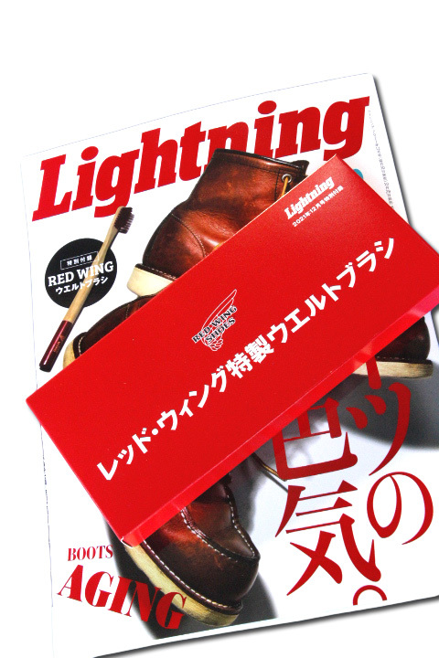 Lightning アメカジファッション雑誌 ライトニング ブーツの色気 Red Wing ウェルトブラシ付録 12月号